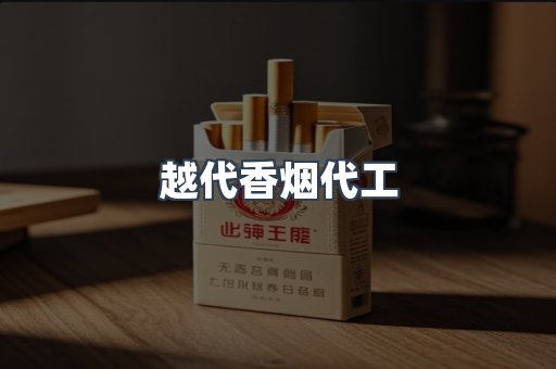 出口香烟